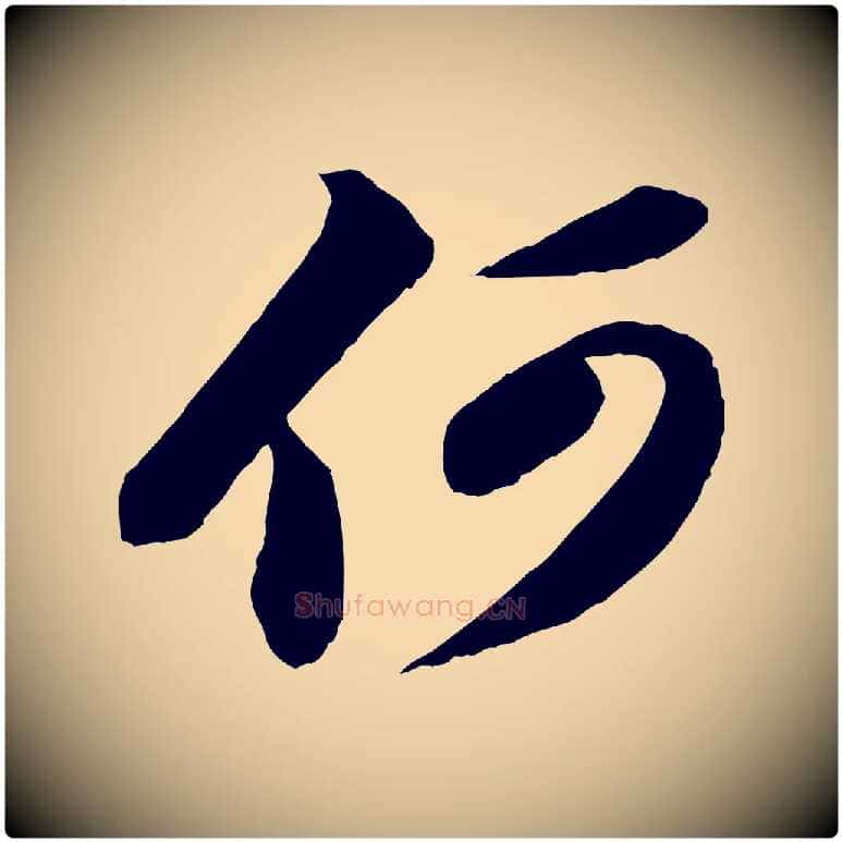 何毛笔行书写法,摘自宋代苏轼次韵秦太虚诗