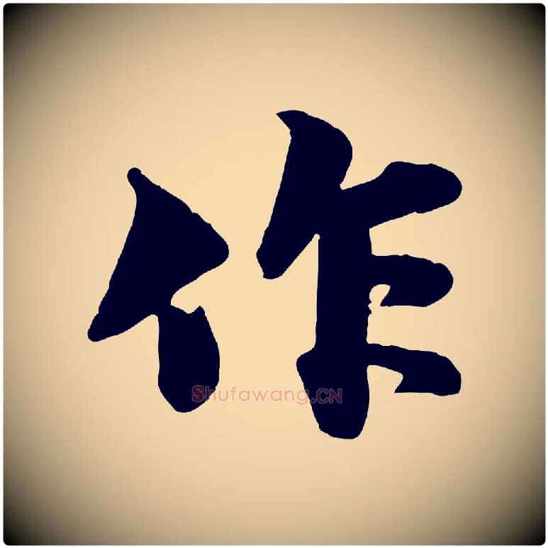 作毛笔行书写法,摘自宋代苏轼次韵秦太虚诗