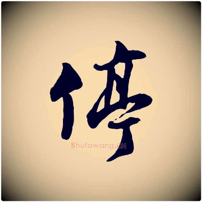 停毛笔行书写法,摘自宋代苏轼次韵秦太虚诗