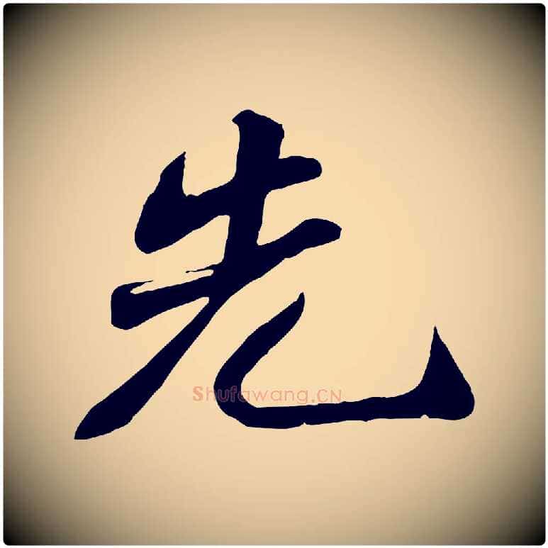 先毛笔行书写法,摘自宋代苏轼次韵秦太虚诗