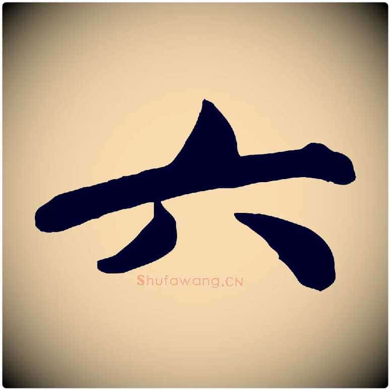 六毛笔行书写法,摘自宋代苏轼次韵秦太虚诗