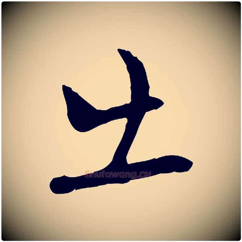 出毛笔行书写法,摘自宋代苏轼次韵秦太虚诗