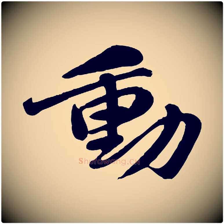 動毛笔行书写法,摘自宋代苏轼次韵秦太虚诗