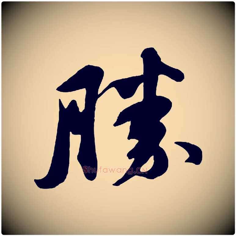 勝毛笔行书写法,摘自宋代苏轼次韵秦太虚诗