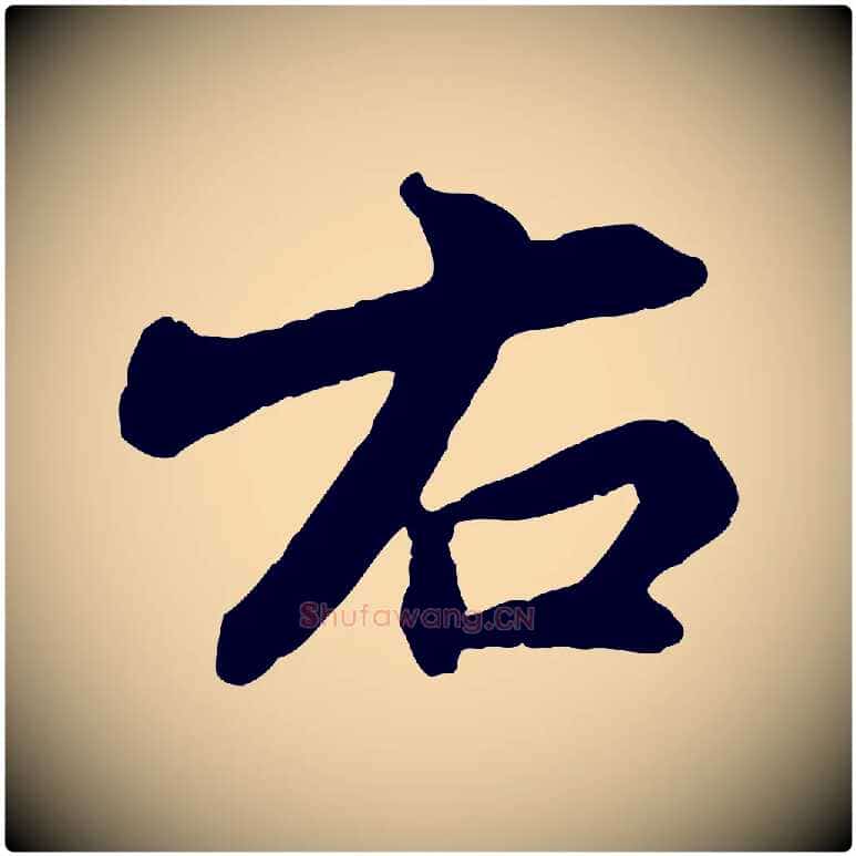 右毛笔行书写法,摘自宋代苏轼次韵秦太虚诗