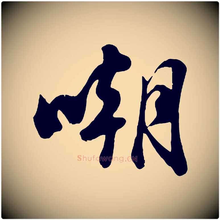 嘲毛笔行书写法,摘自宋代苏轼次韵秦太虚诗