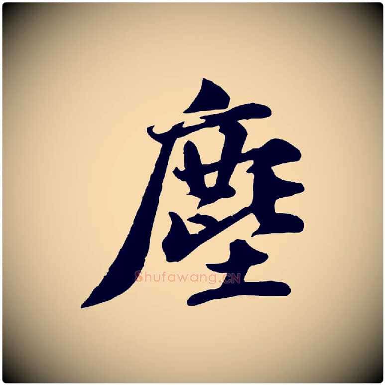 塵毛笔行书写法,摘自宋代苏轼次韵秦太虚诗