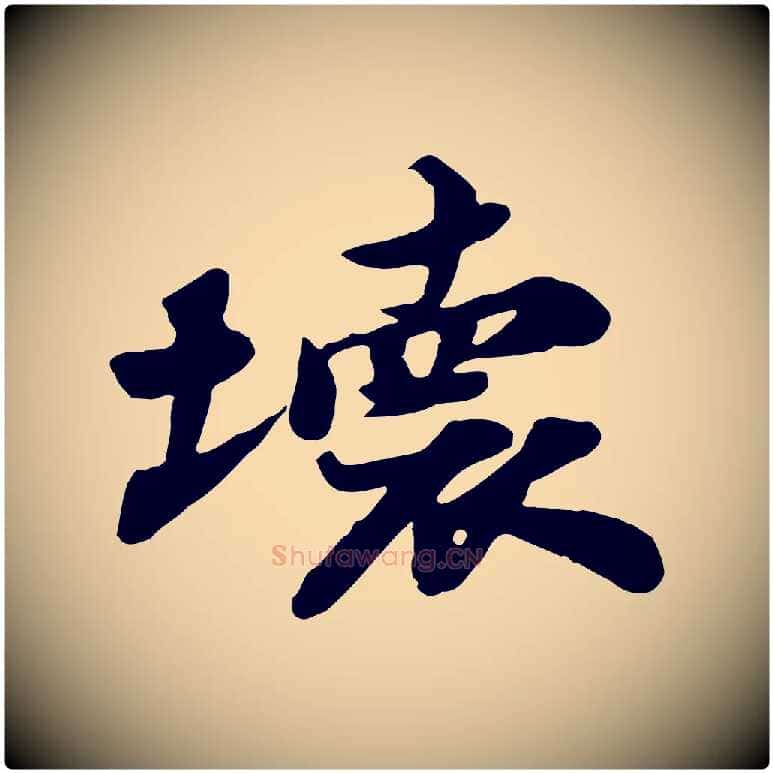 壞毛笔行书写法,摘自宋代苏轼次韵秦太虚诗
