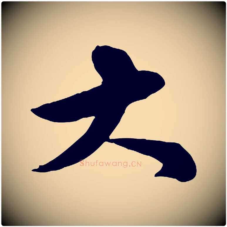 大毛笔行书写法,摘自宋代苏轼次韵秦太虚诗