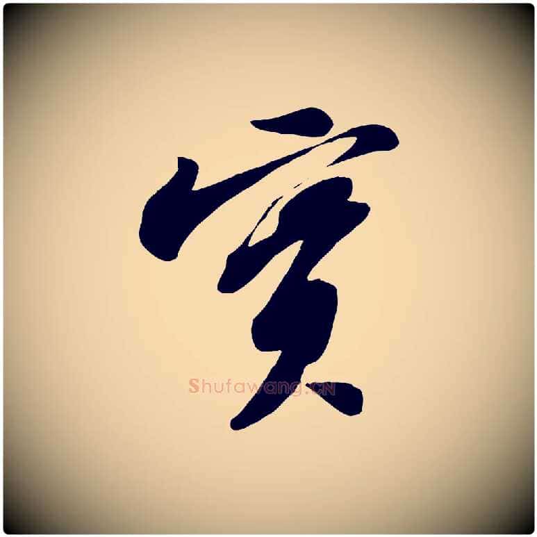 實毛笔行书写法,摘自宋代苏轼次韵秦太虚诗