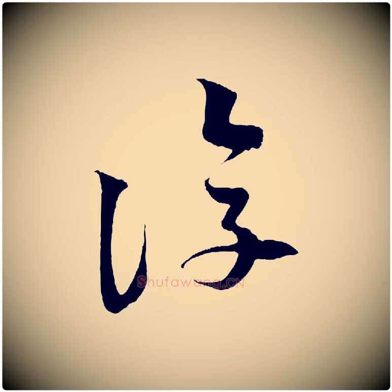 復毛笔行书写法,摘自宋代苏轼次韵秦太虚诗