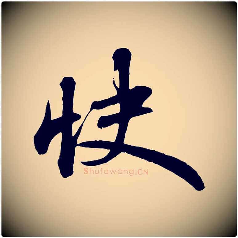 快毛笔行书写法,摘自宋代苏轼次韵秦太虚诗