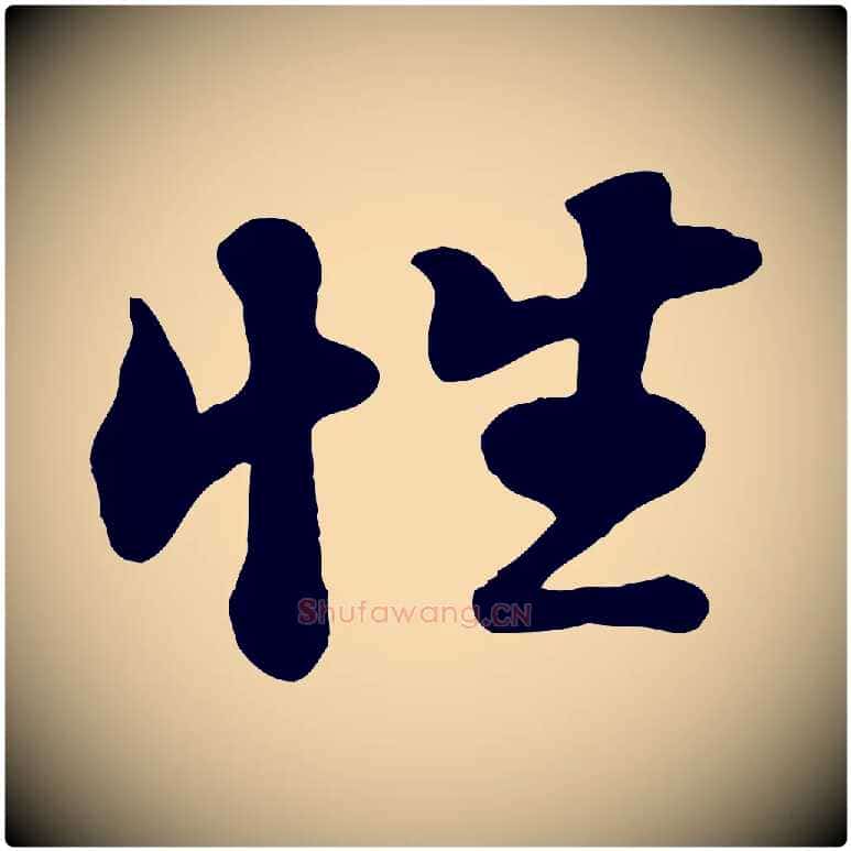 性毛笔行书写法,摘自宋代苏轼次韵秦太虚诗