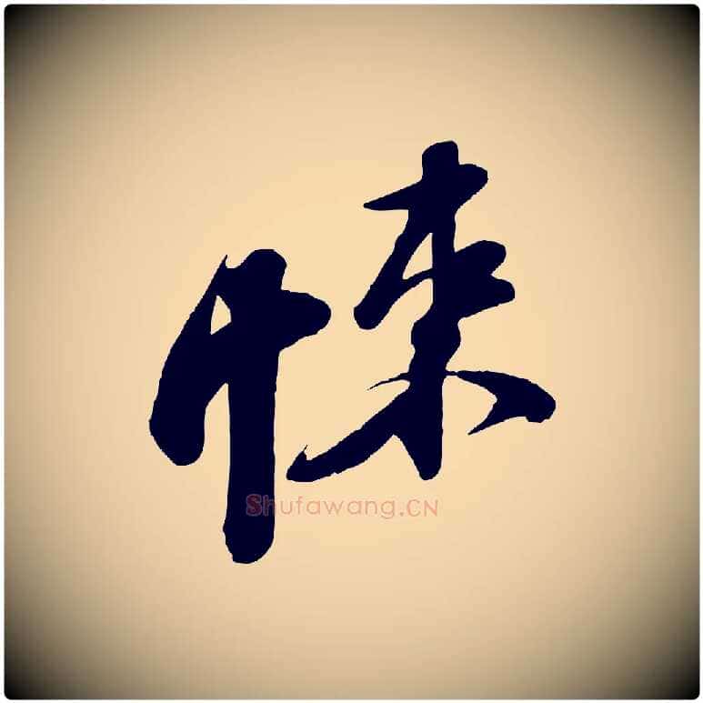 悚毛笔行书写法,摘自宋代苏轼次韵秦太虚诗