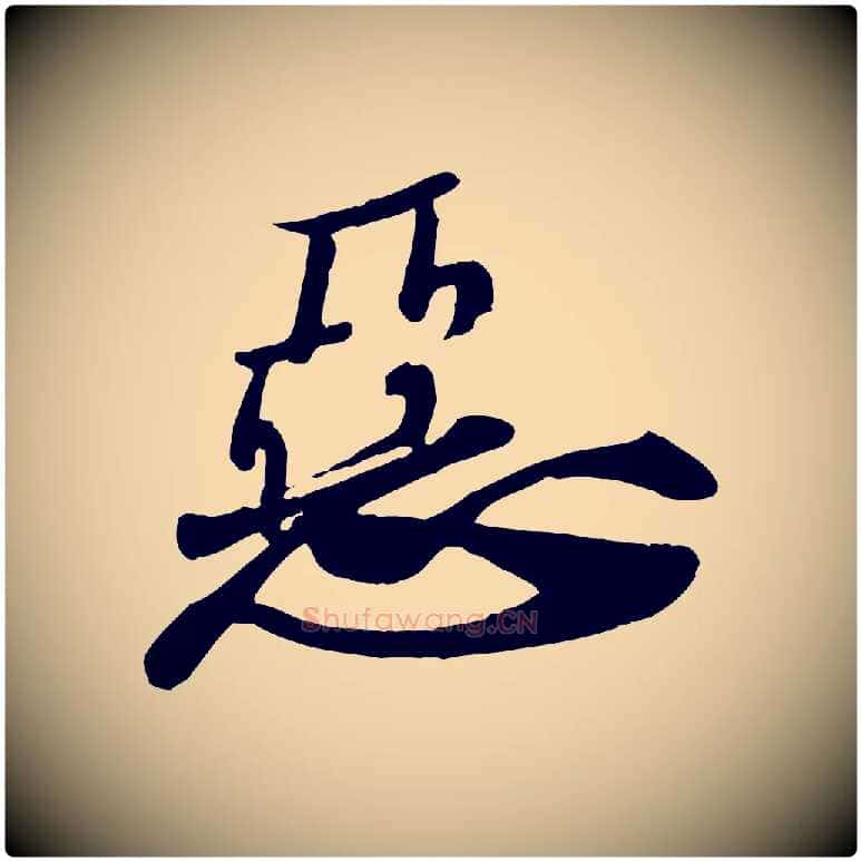 惡毛笔行书写法,摘自宋代苏轼次韵秦太虚诗