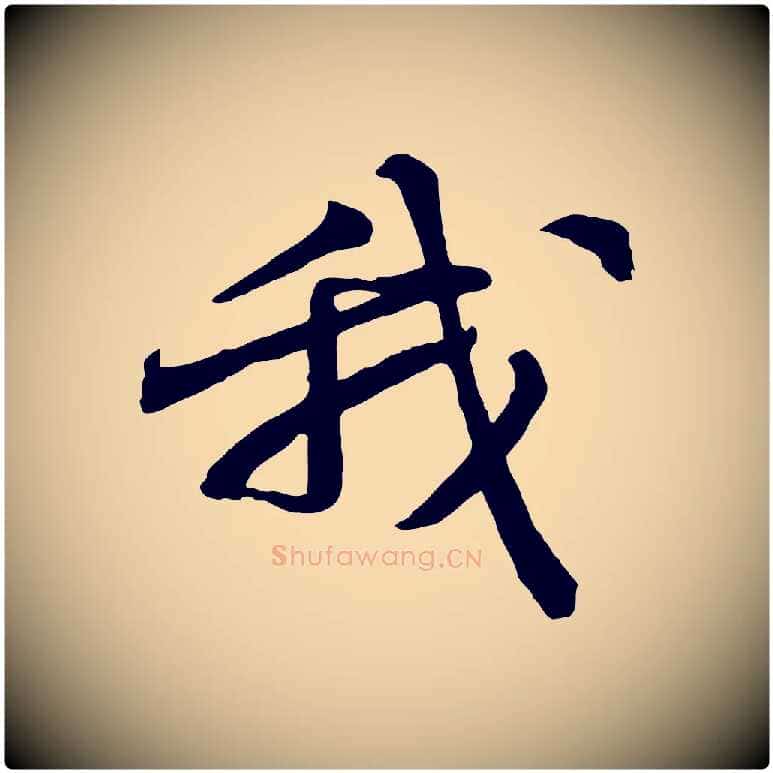 我毛笔行书写法,摘自宋代苏轼次韵秦太虚诗