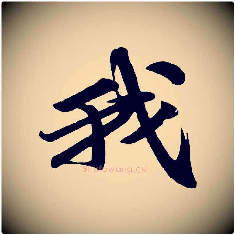 我毛笔行书写法,摘自宋代苏轼次韵秦太虚诗