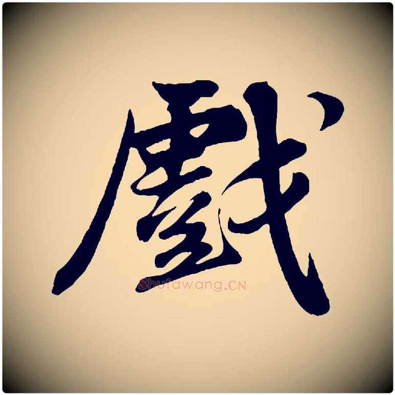 戲毛笔行书写法,摘自宋代苏轼次韵秦太虚诗