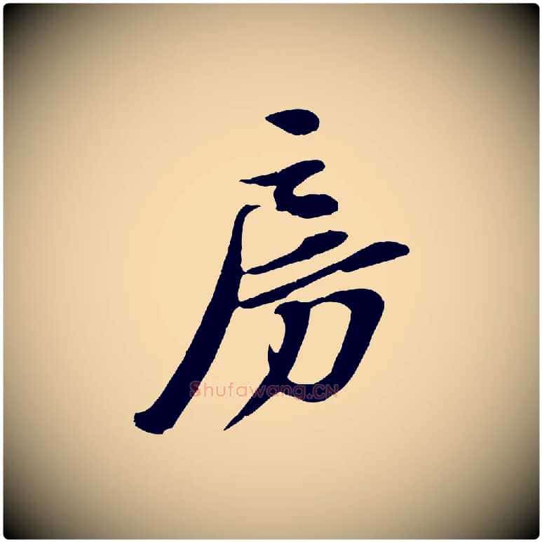 房毛笔行书写法,摘自宋代苏轼次韵秦太虚诗