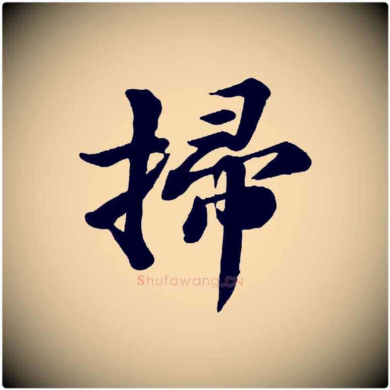 掃毛笔行书写法,摘自宋代苏轼次韵秦太虚诗