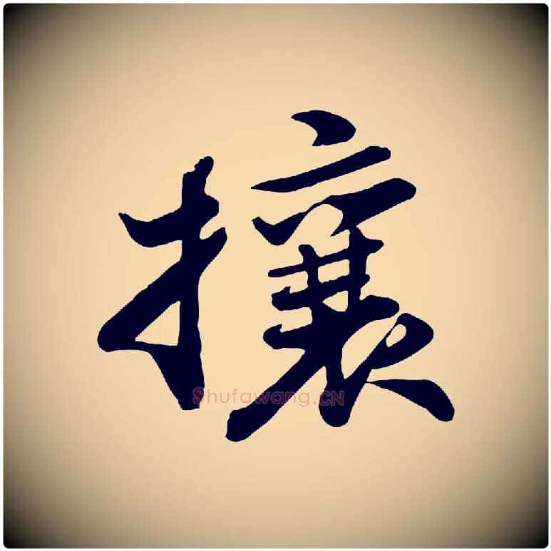 攘毛笔行书写法,摘自宋代苏轼次韵秦太虚诗