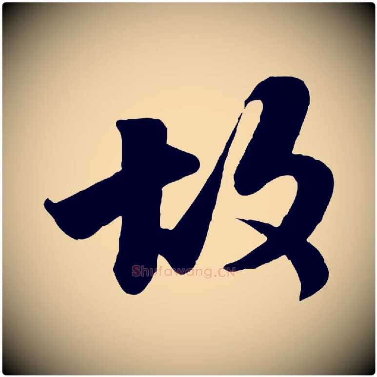 故毛笔行书写法,摘自宋代苏轼次韵秦太虚诗