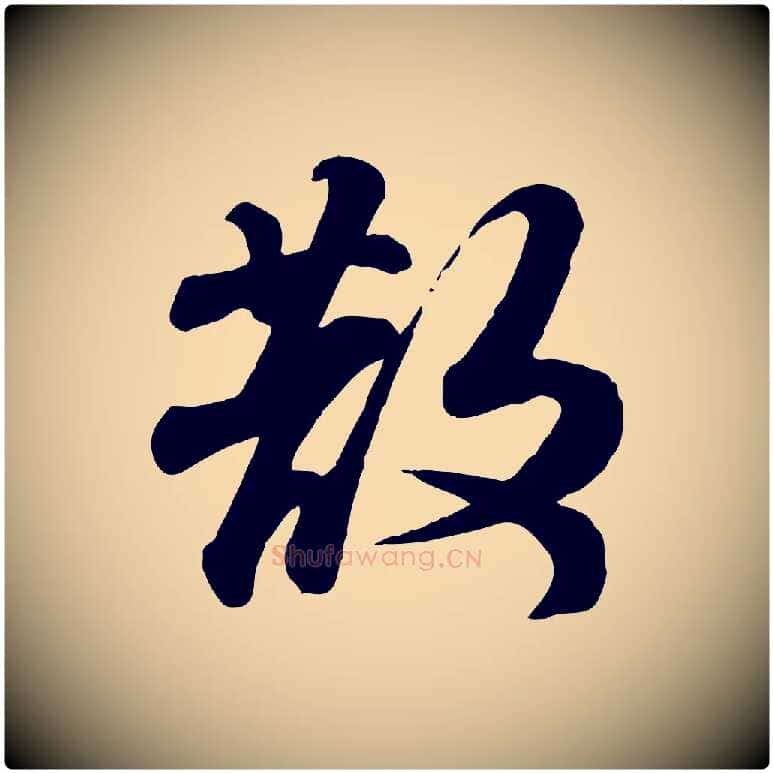 散毛笔行书写法,摘自宋代苏轼次韵秦太虚诗