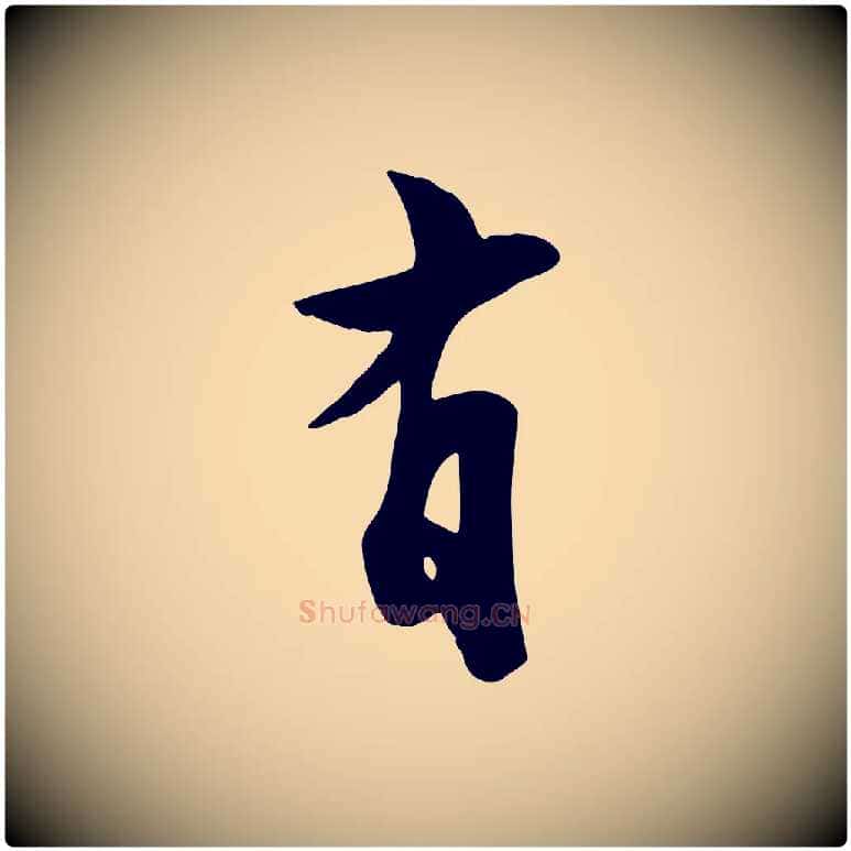 有毛笔行书写法,摘自宋代苏轼次韵秦太虚诗