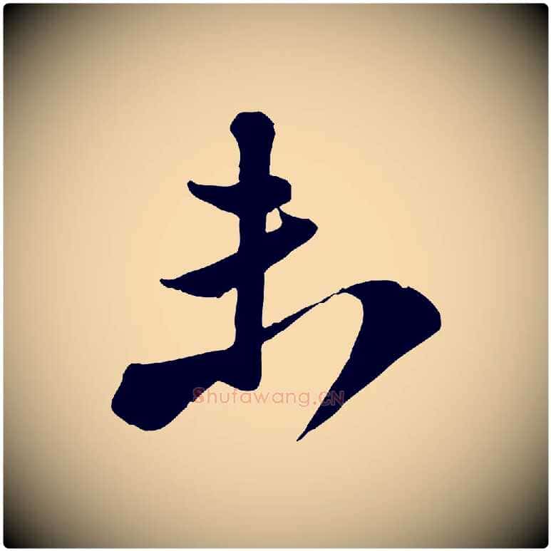 未毛笔行书写法,摘自宋代苏轼次韵秦太虚诗