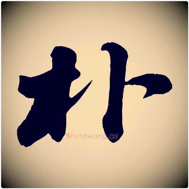 朴毛笔行书写法,摘自宋代苏轼次韵秦太虚诗