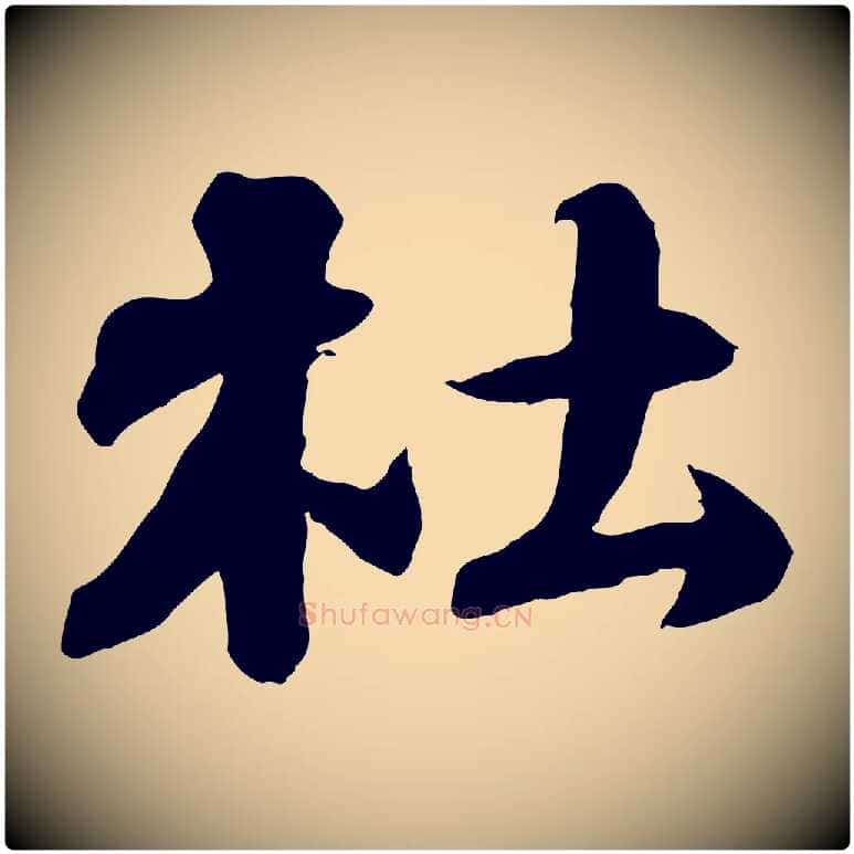 杜毛笔行书写法,摘自宋代苏轼次韵秦太虚诗
