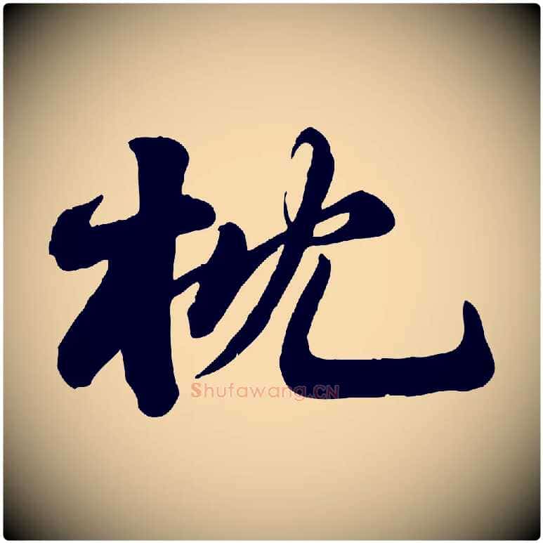 枕毛笔行书写法,摘自宋代苏轼次韵秦太虚诗