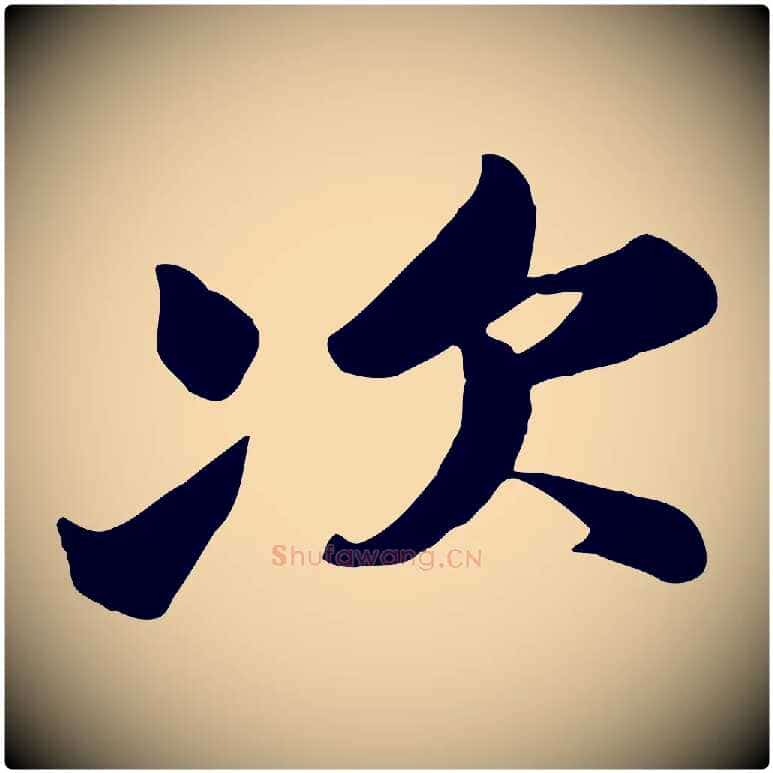 次毛笔行书写法,摘自宋代苏轼次韵秦太虚诗