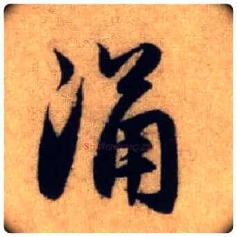 涌毛笔行书写法,摘自元赵孟頫前后赤壁赋