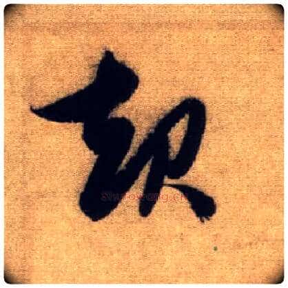 起毛笔行书写法,摘自元赵孟頫前后赤壁赋
