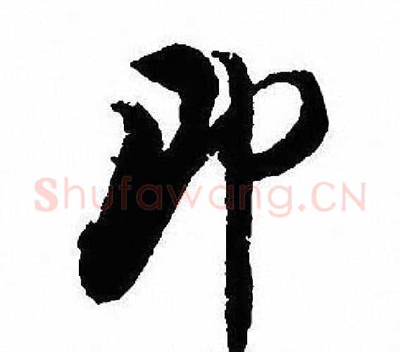 即字沈尹默毛笔行书书法写法,摘自沈尹默毛笔行书书法作品