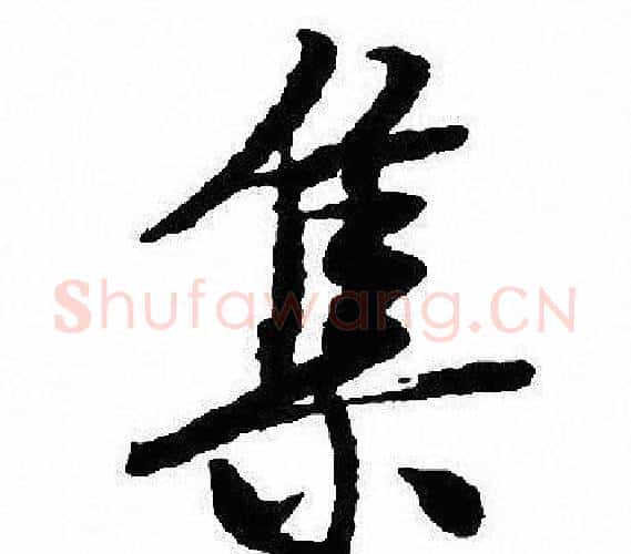 集字沈尹默毛笔行书书法写法,摘自沈尹默毛笔行书书法作品