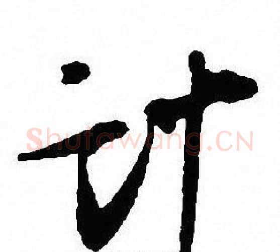 计字沈尹默毛笔行书书法写法,摘自沈尹默毛笔行书书法作品