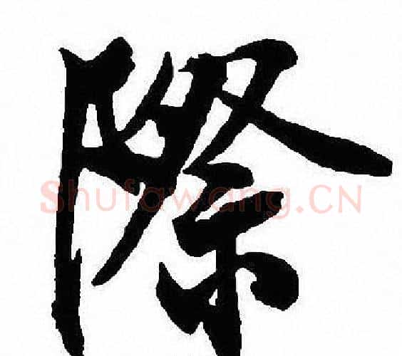 際字沈尹默毛笔行书书法写法,摘自沈尹默毛笔行书书法作品