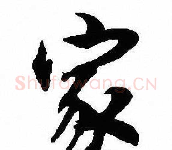 家字沈尹默毛笔行书书法写法,摘自沈尹默毛笔行书书法作品