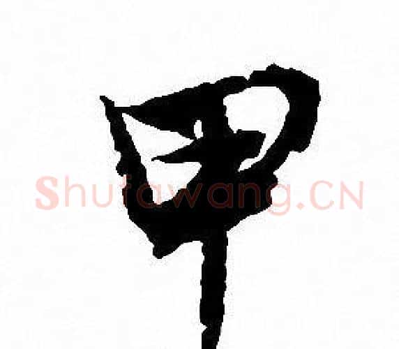 甲字沈尹默毛笔行书书法写法,摘自沈尹默毛笔行书书法作品