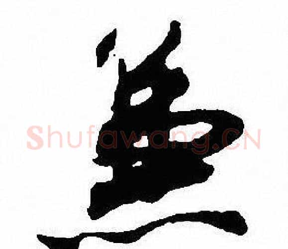 兼字沈尹默毛笔行书书法写法,摘自沈尹默毛笔行书书法作品