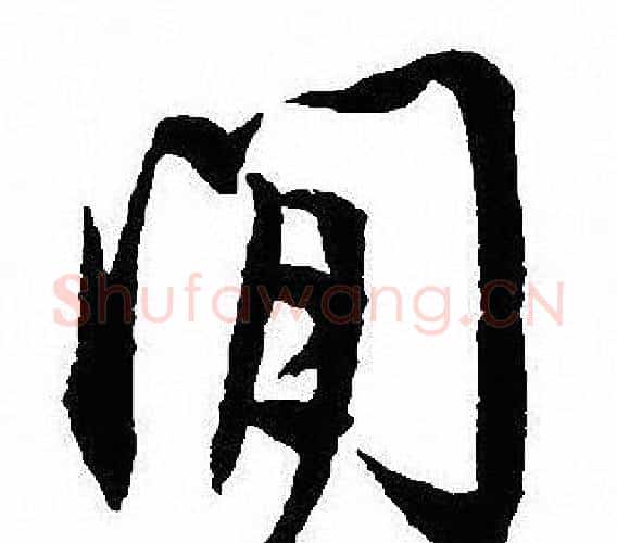 間字沈尹默毛笔行书书法写法,摘自沈尹默毛笔行书书法作品