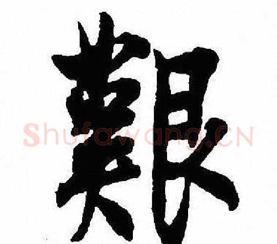 艱字沈尹默毛笔行书书法写法,摘自沈尹默毛笔行书书法作品