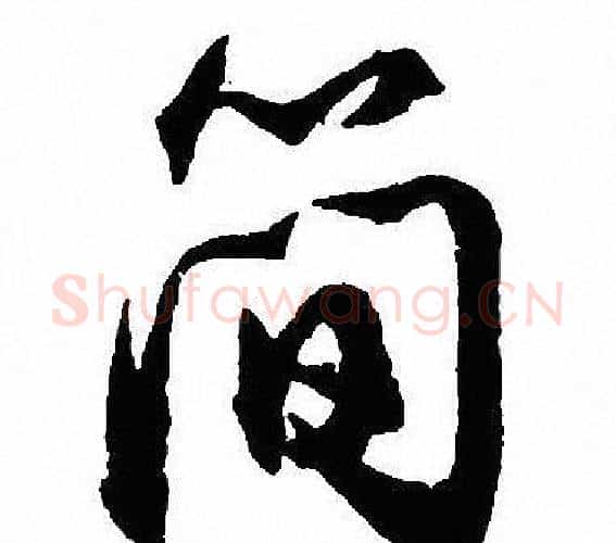 简字沈尹默毛笔行书书法写法,摘自沈尹默毛笔行书书法作品