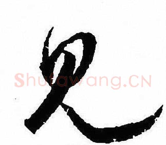 见字沈尹默毛笔行书书法写法,摘自沈尹默毛笔行书书法作品