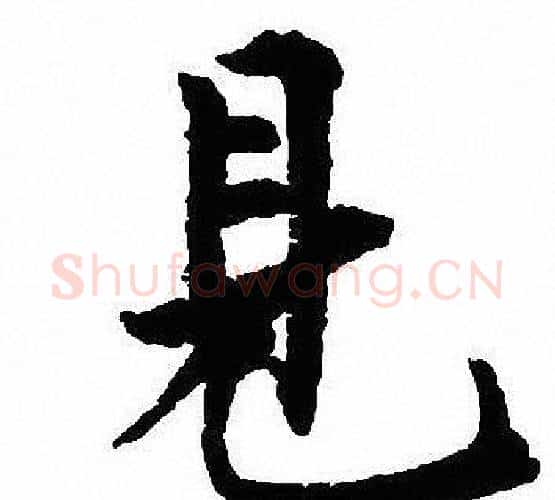 見字沈尹默毛笔行书书法写法,摘自沈尹默毛笔行书书法作品