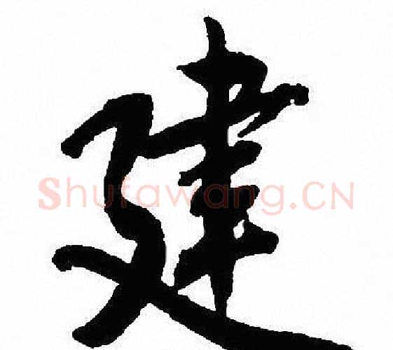 建字沈尹默毛笔行书书法写法,摘自沈尹默毛笔行书书法作品