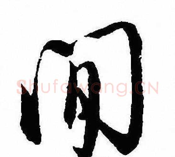 閒字沈尹默毛笔行书书法写法,摘自沈尹默毛笔行书书法作品