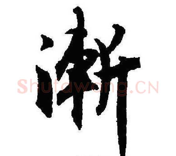 漸字沈尹默毛笔行书书法写法,摘自沈尹默毛笔行书书法作品